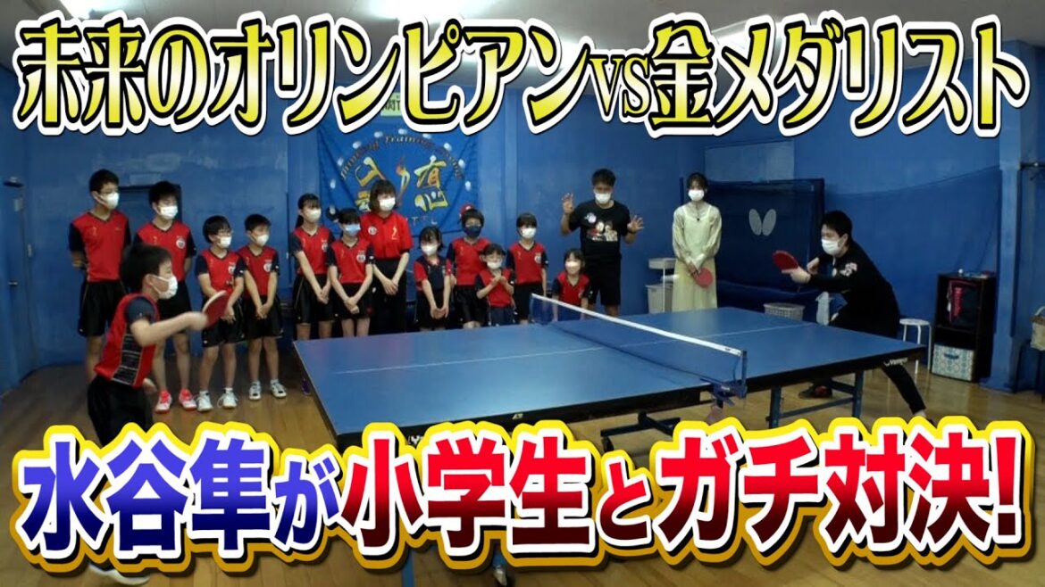 【小学生とガチ対決】将来のオリンピアン vs 金メダリスト水谷隼|テレ東卓球塾 毎週日曜 夜11時30分放送 【小学生とガチ対決】将来のオリンピアン vs 金メダリスト水谷隼|テレ東卓球塾 毎週日曜 夜11時30分放送