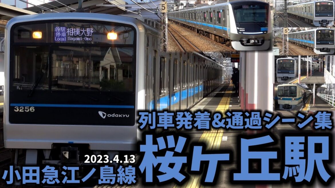 【小田急江ノ島線】桜ヶ丘駅列車発着&通過シーン集[小田急江ノ島線,小田急線,江ノ島線,小田急線]