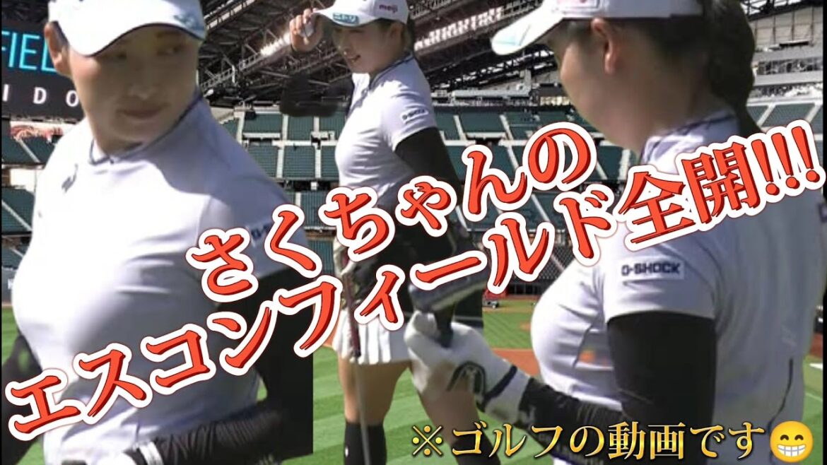 【小祝さくら】さくちゃんのエスコンフィールド全開‼️😊【スマホ推奨/画面サイズ3:4/最高画質2160p60】