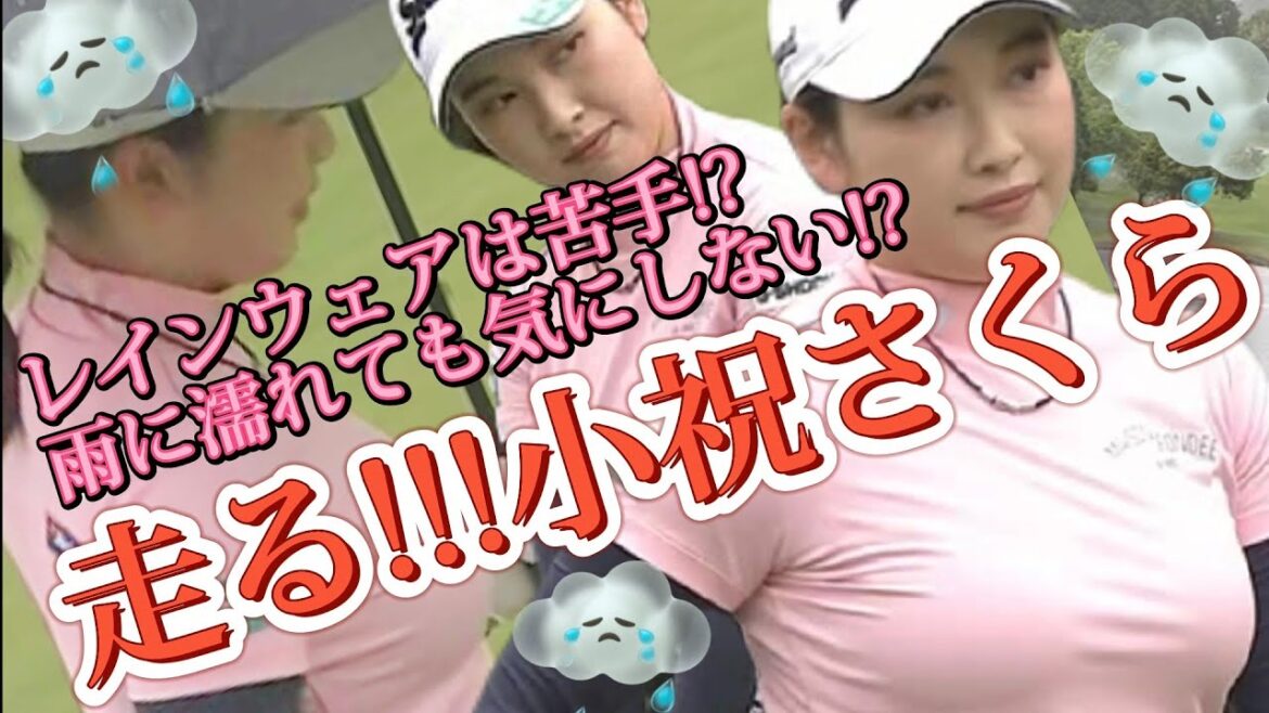 【小祝さくら】大雨の最終ホール☔レインウェアは苦手⁉️雨に濡れても気にしない⁉️【スマホ推奨/画面サイズ3:4/最高画質2160p60】