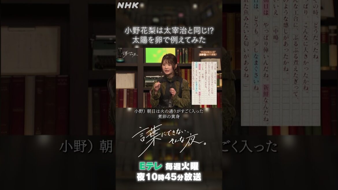 【小野花梨】は夕日と朝日が〇〇に見える…！？| 言葉にできない、そんな夜。| NHK | #shorts