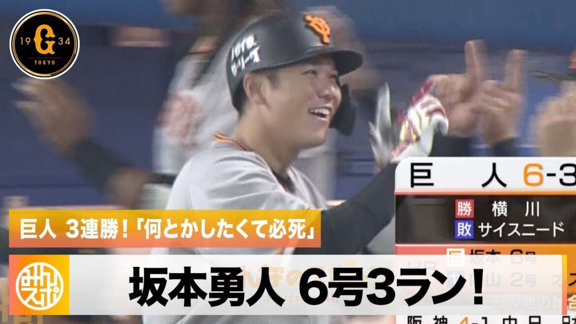 【巨人】坂本勇人の6号3ランで3連勝！「何とかしたくて必死」｜5月18日 巨人 対 ヤクルト プロ野球
