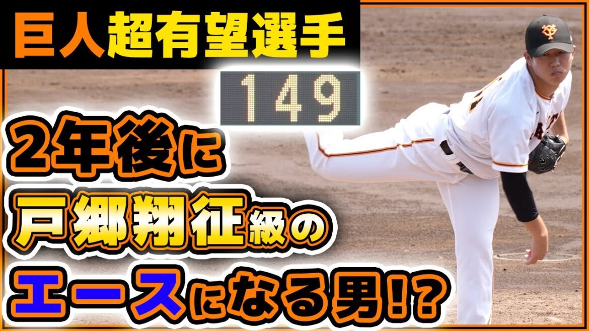 【巨人】戸郷翔征級の活躍間違いなし！？最速151キロ右腕【笠島尚樹】が4回1失点投球！巨人ハイライト｜プロ野球ニュース｜yomiuri giants