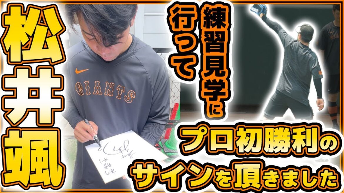【巨人】球団史上初！育成新人初登板プロ初勝利の【松井颯】が戸郷翔征＆横川凱選手の投げ方を参考に連勝を狙う！巨人練習見学ハイライト｜読売ジャイアンツ球場｜プロ野球ニュース