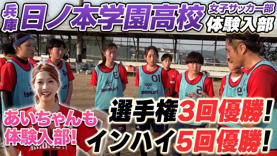 【強豪校】あいちゃんと女子サッカーの名門・日ノ本学園高校女子サッカー部に潜入!! 【強豪校】あいちゃんと女子サッカーの名門・日ノ本学園高校女子サッカー部に潜入!!