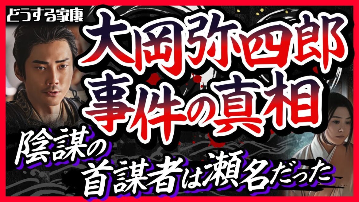 【悲劇への序章】大岡弥四郎事件｜信康を救うための謀略だった【どうする家康】