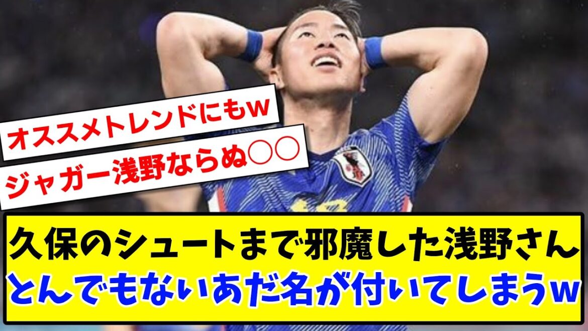 【悲報】久保のシュートまで邪魔した浅野さん...とんでもないあだ名が付いてしまうwww【2ch反応】【サッカースレ】