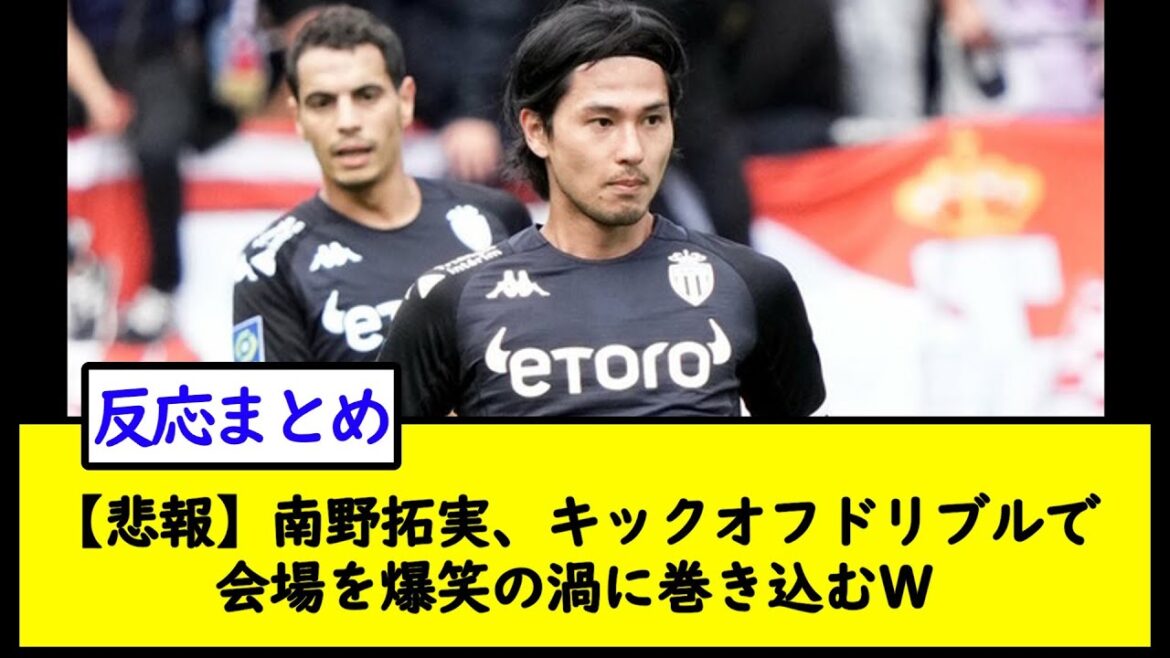【悲報】南野拓実、キックオフドリブルで会場を爆笑の渦に巻き込むＷ【2chサッカースレ】