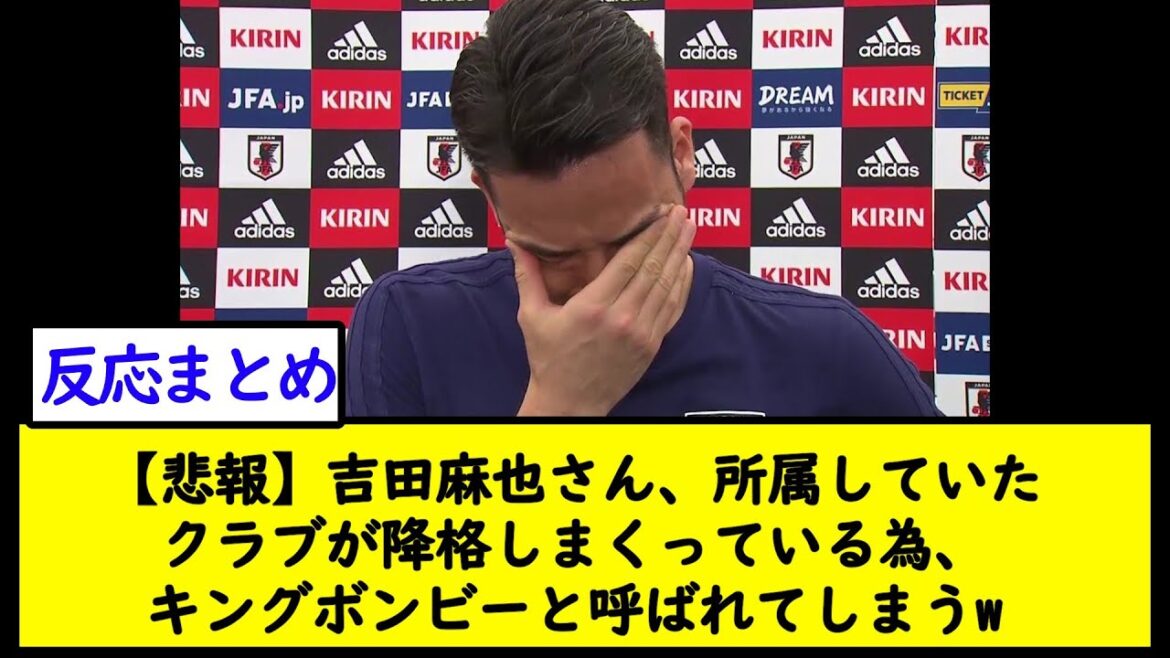 【悲報】吉田麻也さん、所属していたクラブが降格しまくっている為、キングボンビーと呼ばれてしまうw【2chサッカースレ】