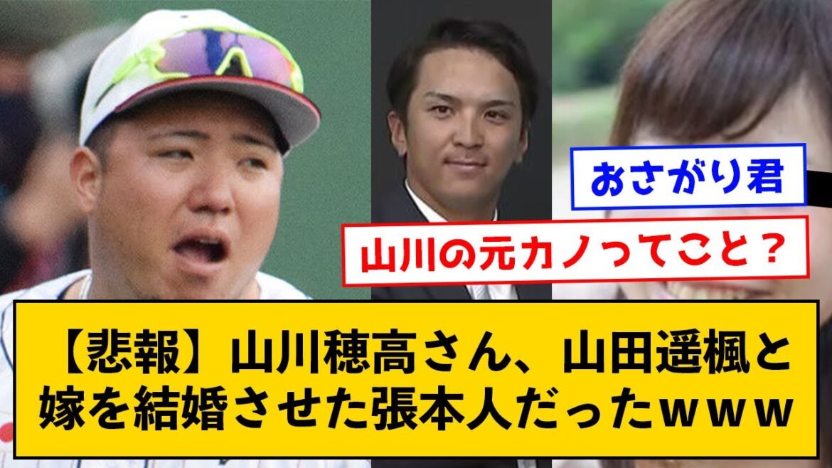 【悲報】山川穂高さん、山田遥楓と嫁を結婚させた張本人だったｗｗｗｗ【なんJコメント付き】