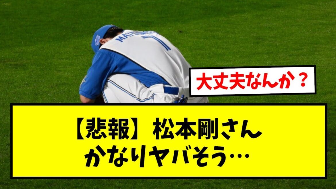【悲報】松本剛さん、かなりヤバそう…【なんJ反応】【野球2chスレ】