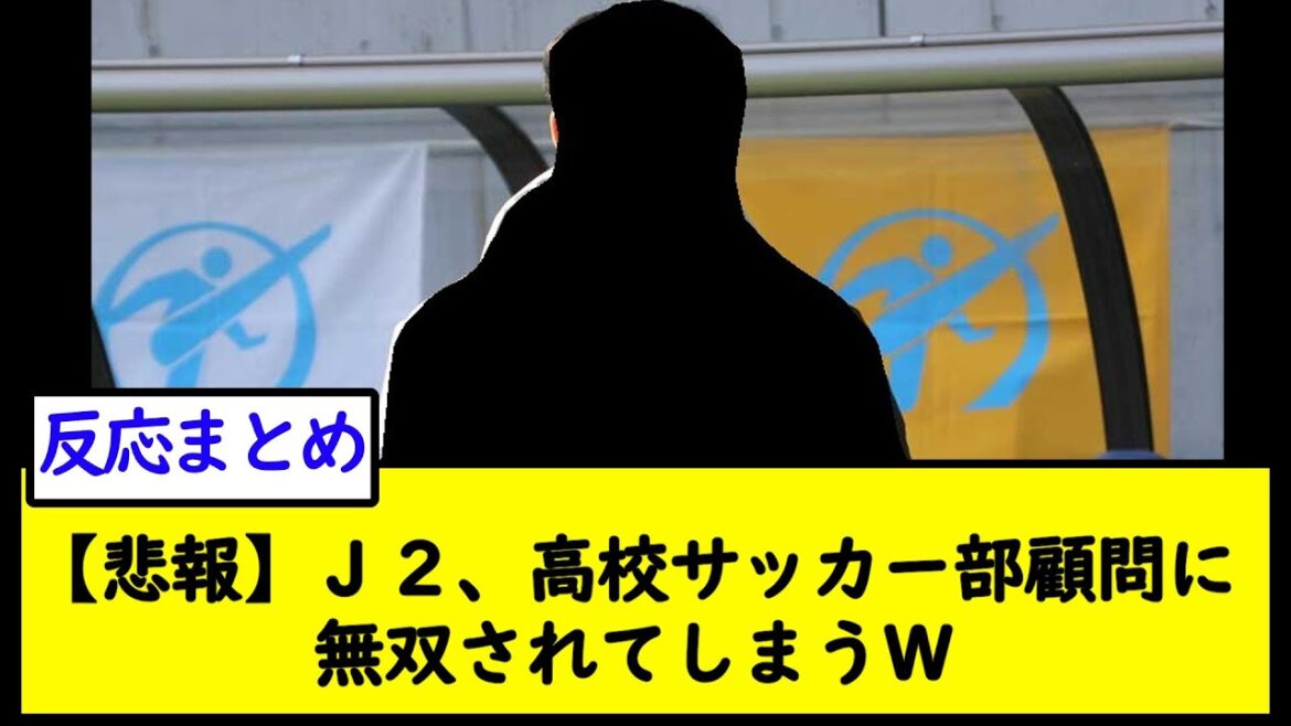 【悲報】Ｊ２、高校サッカー部顧問に無双されてしまうＷ【2chサッカースレ】