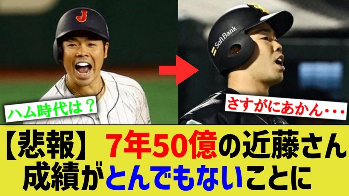 【悲報】7年50億の近藤健介さん、成績がとんでもないことになる……【なんJ なんG野球反応】【2ch 5ch】