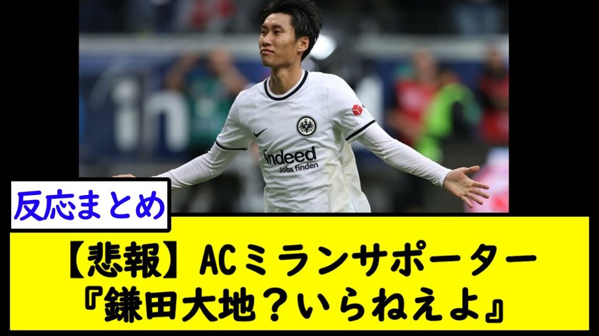 【悲報】ACミランサポーター『鎌田大地？いらねえよ』【2chサッカースレ】