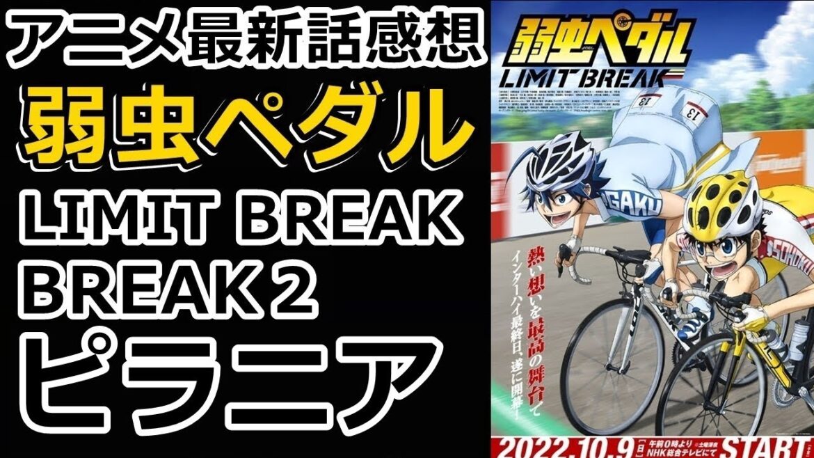 【感想】御堂筋の企み【弱虫ペダル LIMIT BREAK】【レビュー】