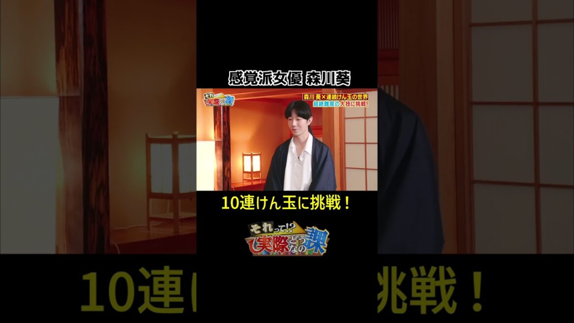 【感覚でできちゃう！】１０連けん玉に挑戦！#shorts #森川葵