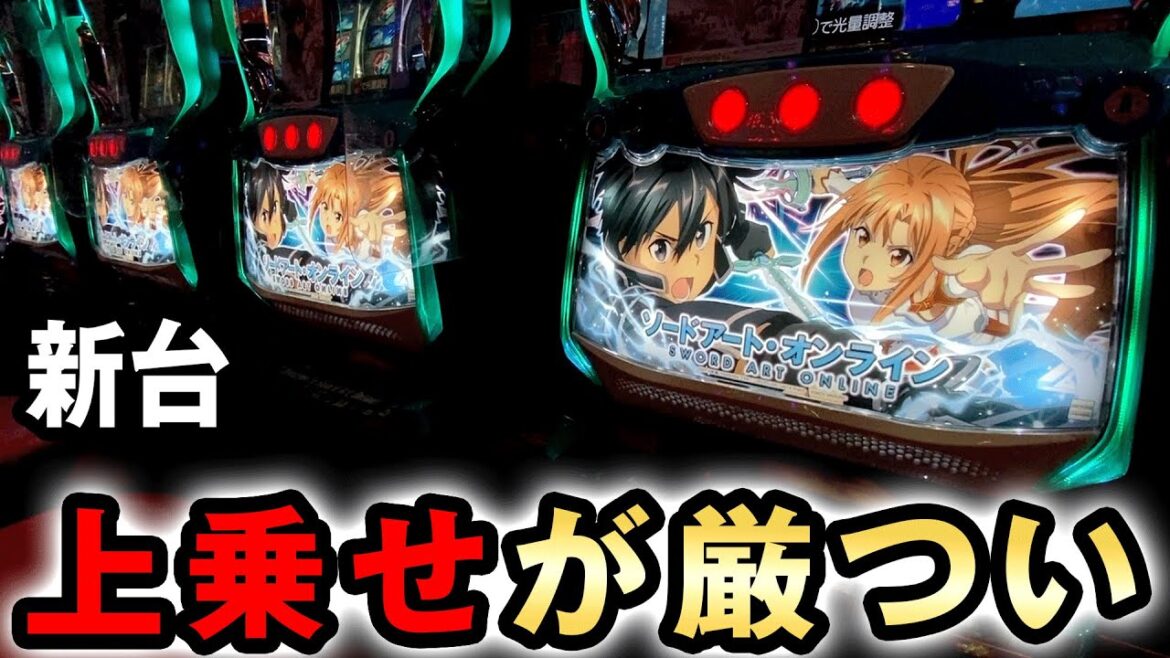 【新台】次世代スマスロSAOの上乗せが厳つい [ソードアートオンライン] 桜#517