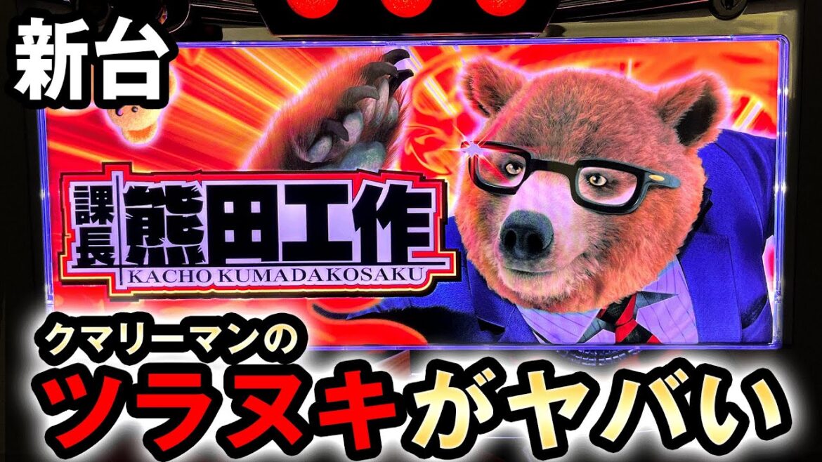 【新台】32Gループの熊田工作のツラヌキがヤバい [課長 熊田工作] 桜#510