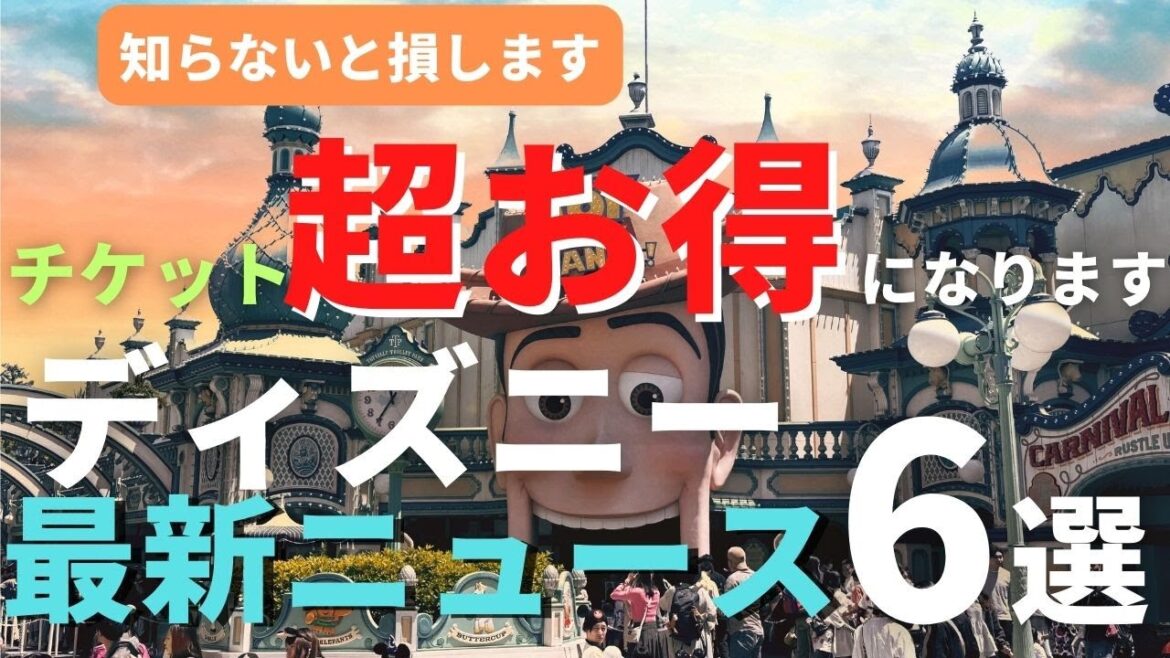 【新常識】知らなきゃ大損！チケット超お得になります。ディズニーチケット攻略法６選