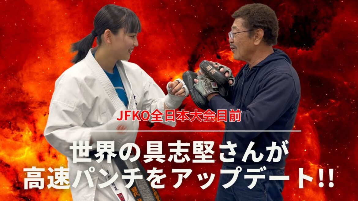 【新極真会】 具志堅用高さんが目代結菜の高速パンチをアップデート!!　SHINKYOKUSHINKAI KARATE