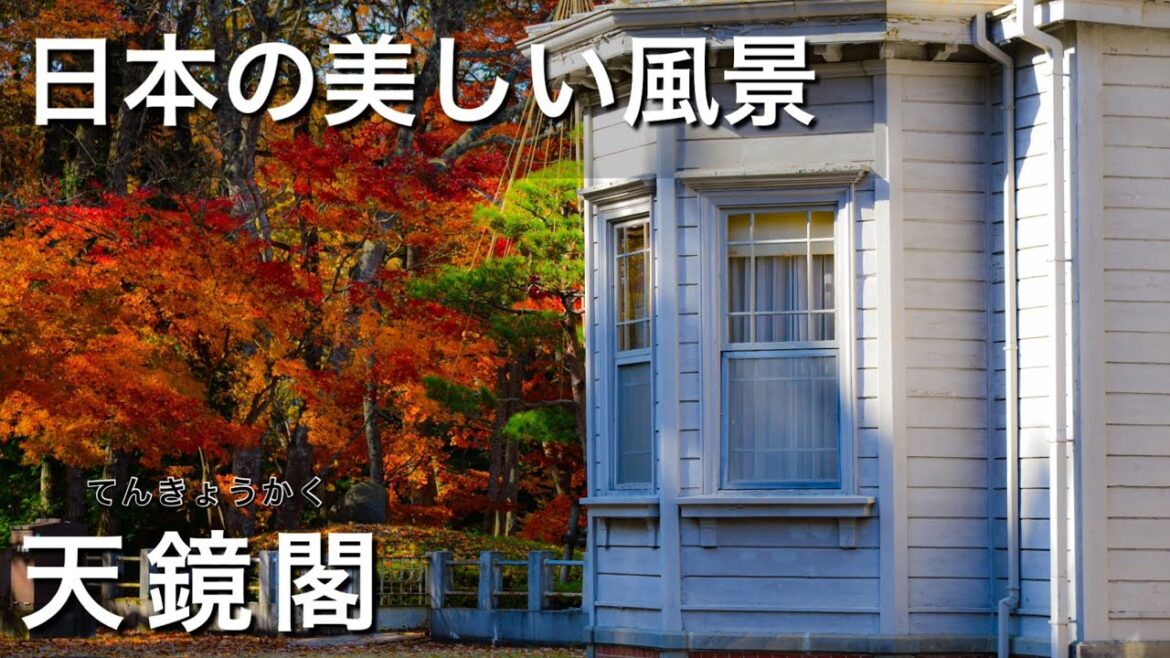 【日本の美しい風景】天鏡閣　紅葉　ドラマ撮影地　約束のネバーランド　元彼の遺言状　会津