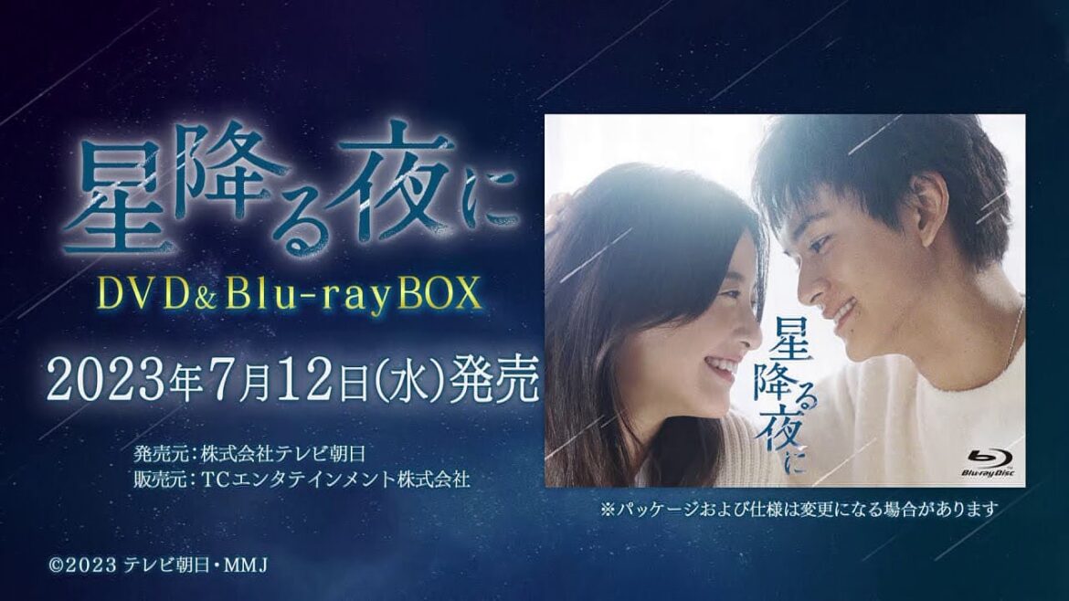 【星降る夜に】DVD＆Blu-ray 2023年7月12日（水）発売！