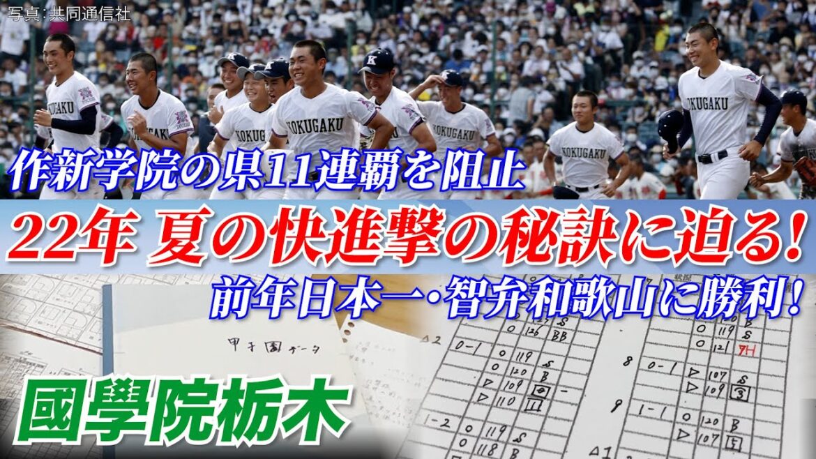 【昨夏躍進の裏側】データ班が作新学院のエースを徹底分析！ 智弁和歌山戦で見事にハマった策とは？【國學院栃木】