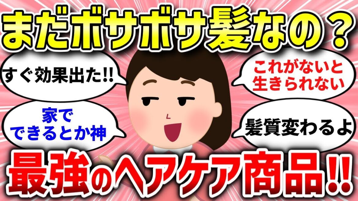 【有益スレ】ぼさぼさ髪におさらば！最強コスパのヘアケアグッズはコレ！【ガルちゃんまとめ/ガールズちゃんねる】