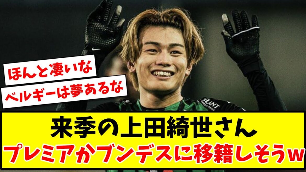 【朗報】来季の上田綺世さん プレミアかブンデスに移籍しそうwww【2ch反応】【サッカースレ】