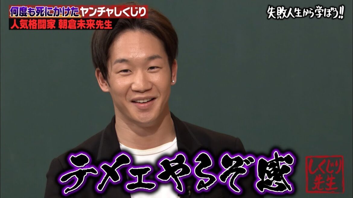 【朝倉未来 路上の伝説】少年院に入るまでの壮絶人生激白‼️アスリート/格闘先生第5弾 ABEMAで期間限定配信中 【#しくじり先生 #朝倉未来 】
