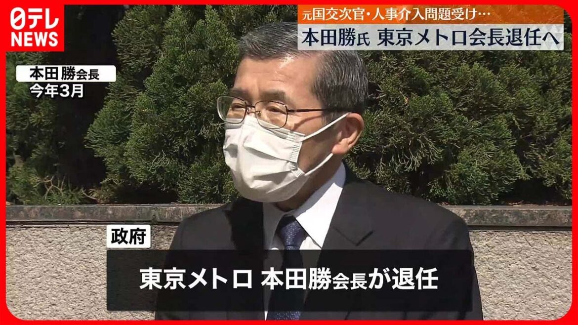 【本田勝氏】東京メトロ会長退任へ　人事介入問題受け…