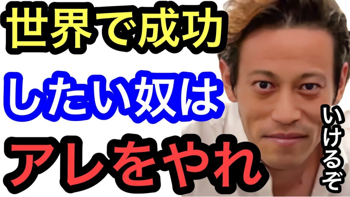 【本田圭佑】アレなら世界で成功できる可能性があります。