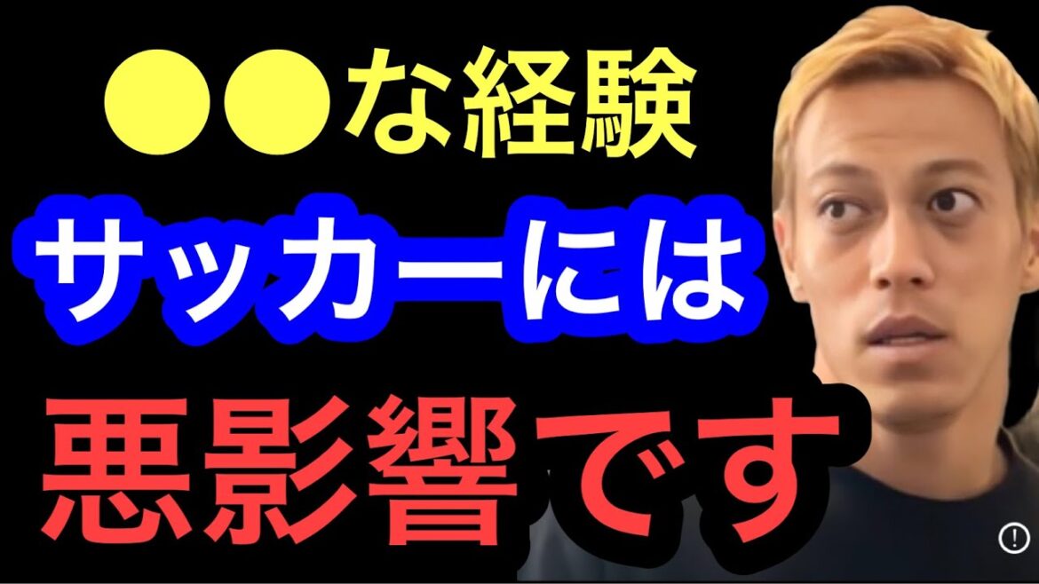 【本田圭佑】サッカーであの経験は悪影響です。