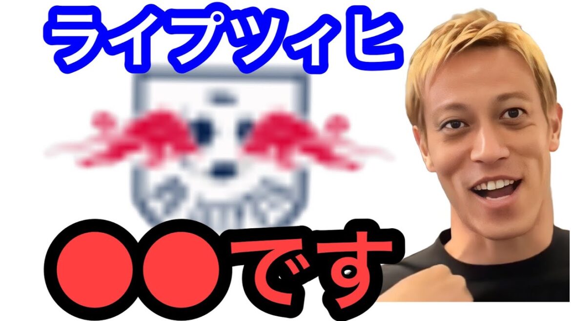 【本田圭佑】ライプツィヒのサッカー●●です。