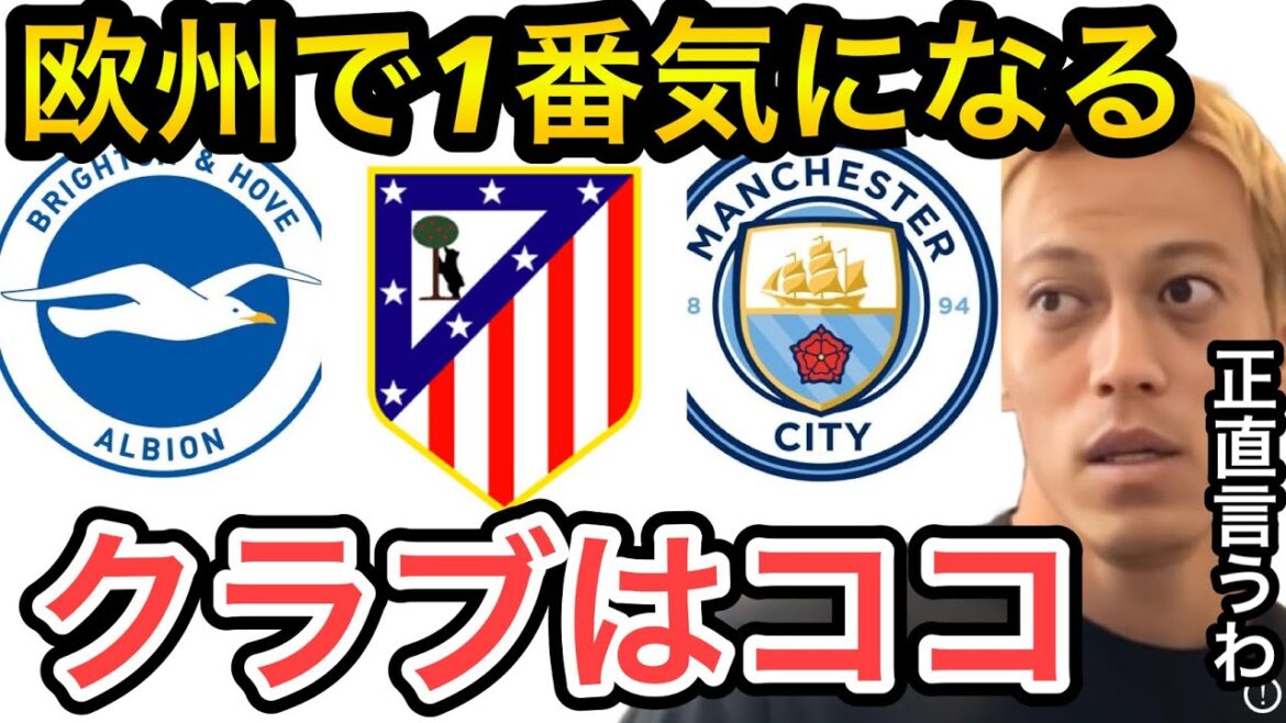 【本田圭佑】今1番気になる欧州クラブはココです‼︎