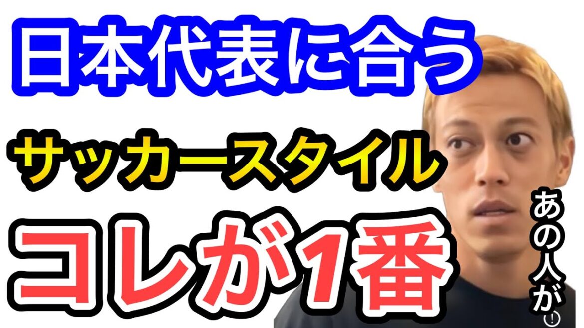 【本田圭佑】日本代表はこのサッカースタイルが1番合います。