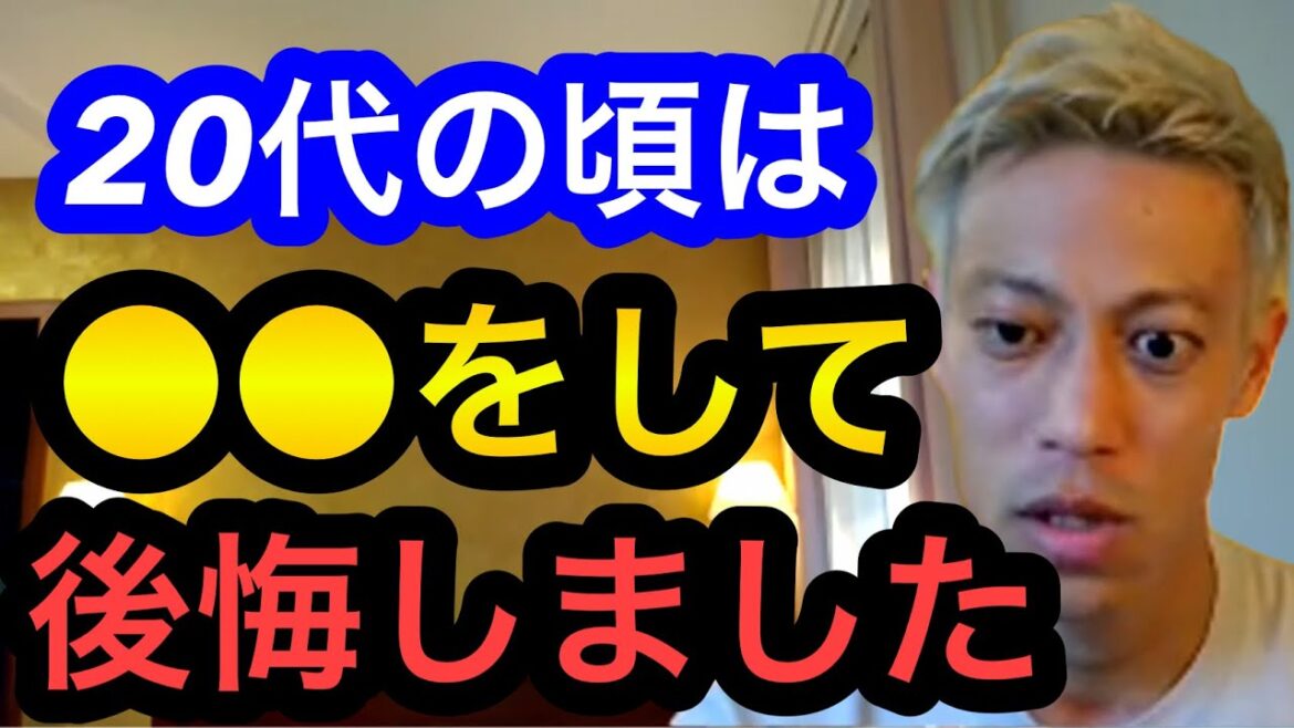 【本田圭佑】10代、20代の頃にやって後悔したこと。