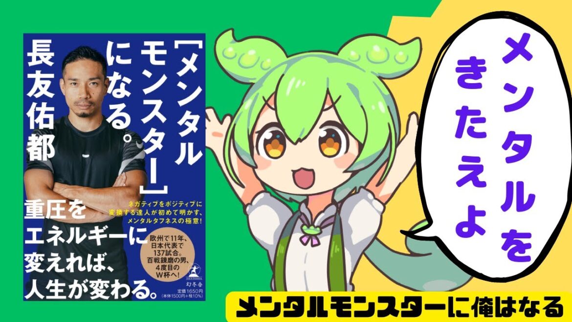 【本要約】メンタルモンスター長友佑都 すんだもん本要約 【解説】【ゆっくり解説】