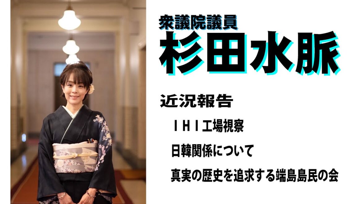 【杉田水脈】令和5年5月10日近況報告【IHI視察・日韓関係】