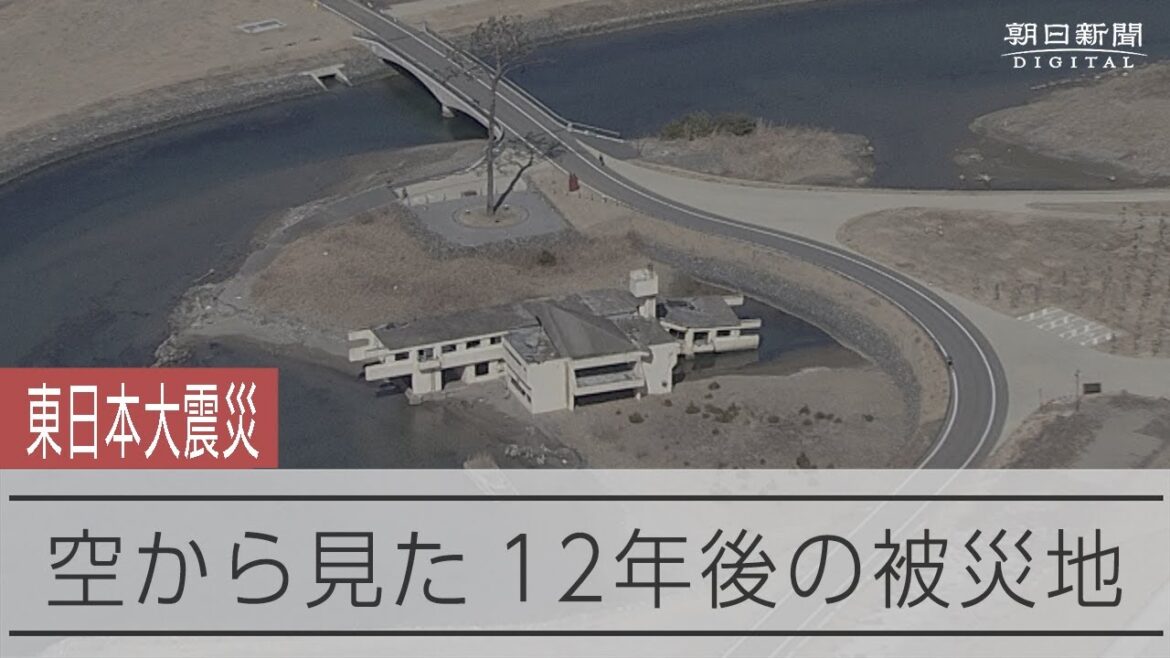 【東日本大震災】空から見た被災地～2023年～ 岩手・宮城・福島はいま