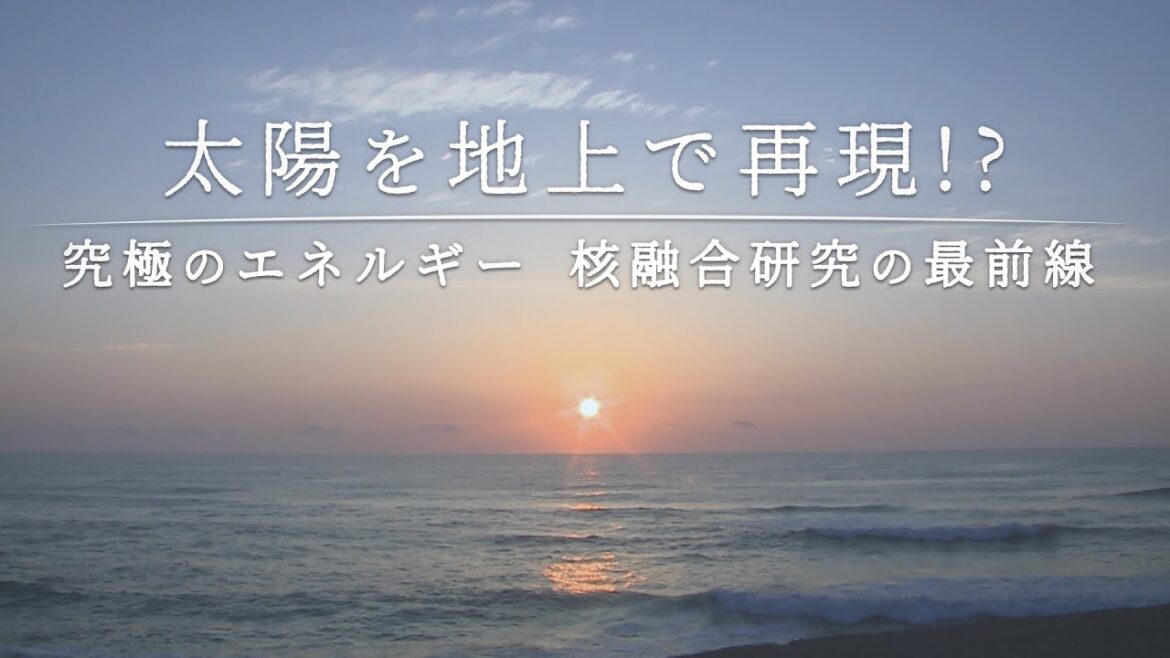 【核融合発電】太陽を地上で再現⁉　究極のエネルギー 核融合研究の最前線 | ガリレオX 第230回