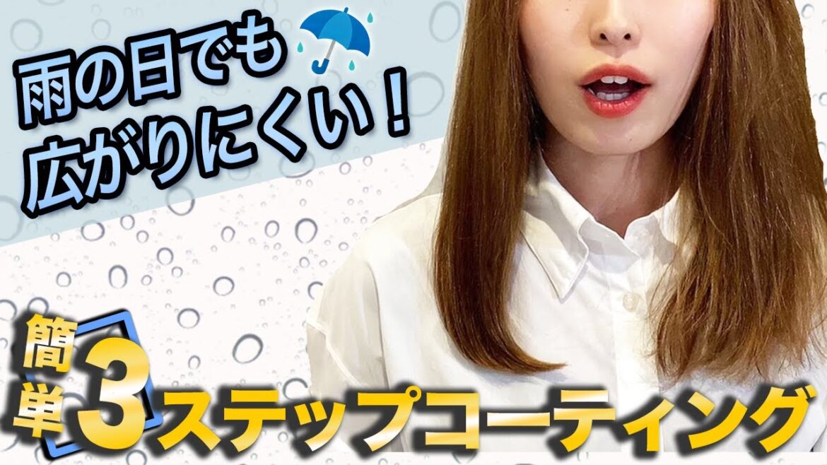 【梅雨の湿気】雨の日でもスタイリングをキープさせる方法♡表参道美容師が徹底解説します！
