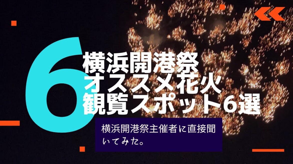 【横浜開港祭】花火オススメ観覧スポット6選！主催者に聞いてみた！