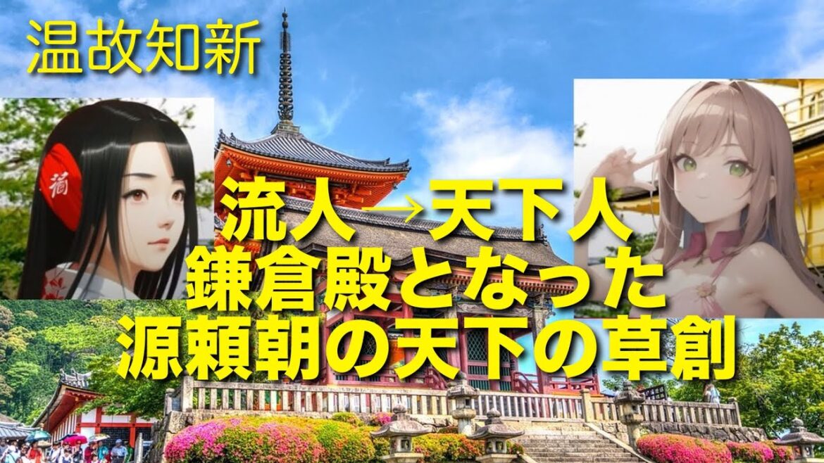 【武家天下の草創１】源頼朝による武家天下の草創と中華的世界観からの脱却