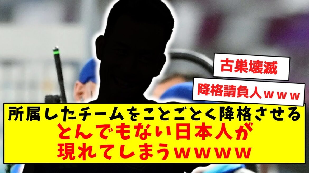 【死神】所属したチームをことごとく降格させるとんでもない日本人が現れてしまうｗｗｗｗ