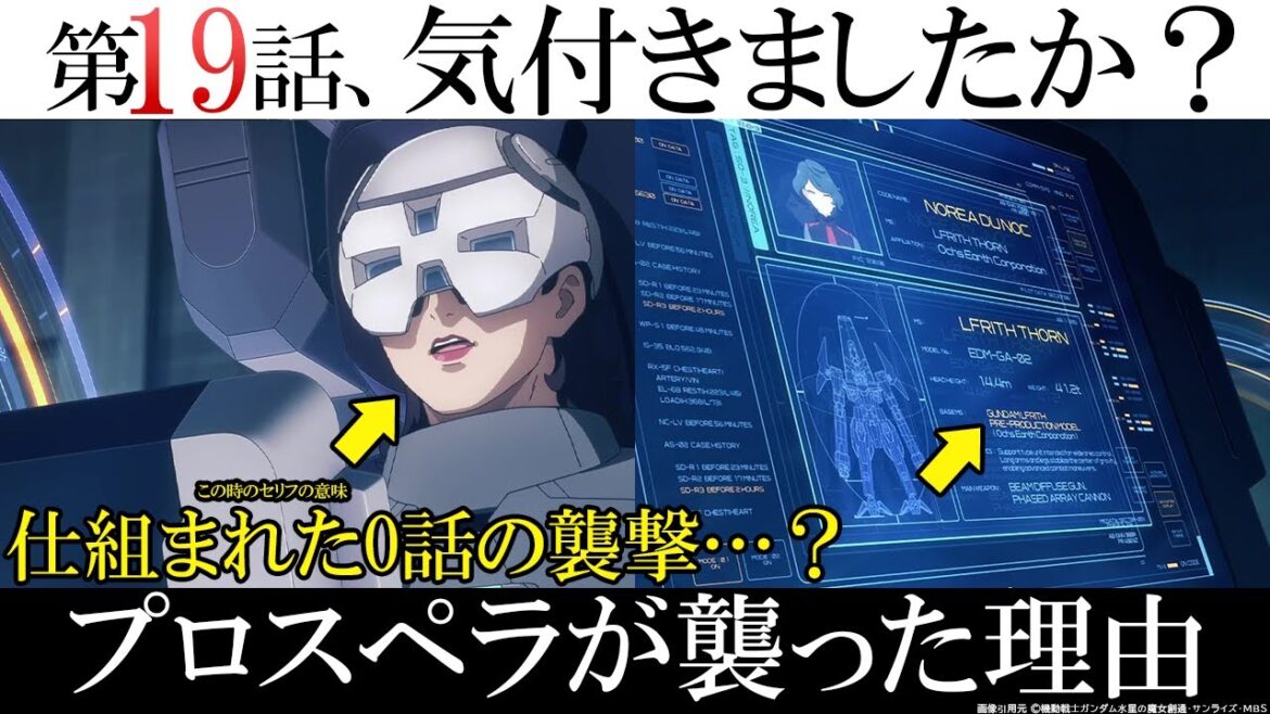 【水星の魔女】0話のアレそういうことか…|プロスペラのセリフのホントの理由とは？｜第19話徹底解説｜水星の魔女　解説・考察