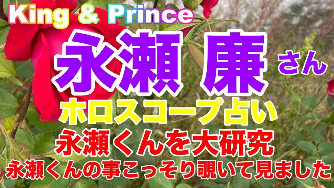 【永瀬廉】King & Prince・永瀬廉さんホロスコープを元に徹底的に観察してみました❣️最後に永瀬くんとティアラの皆様へ・・・オラクルメッセージあります💕⚠️概要欄ご覧くださいませ