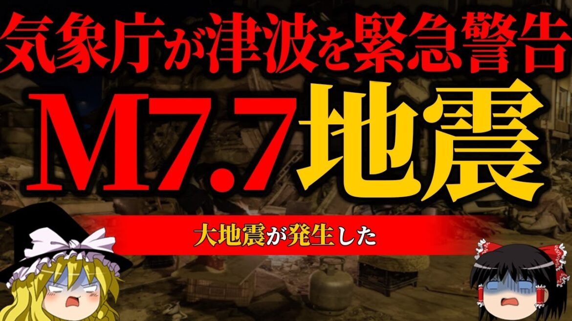 【注意】M7.7大地震が発生、津波がマジでくる【大地震前兆】【ゆっくり解説】