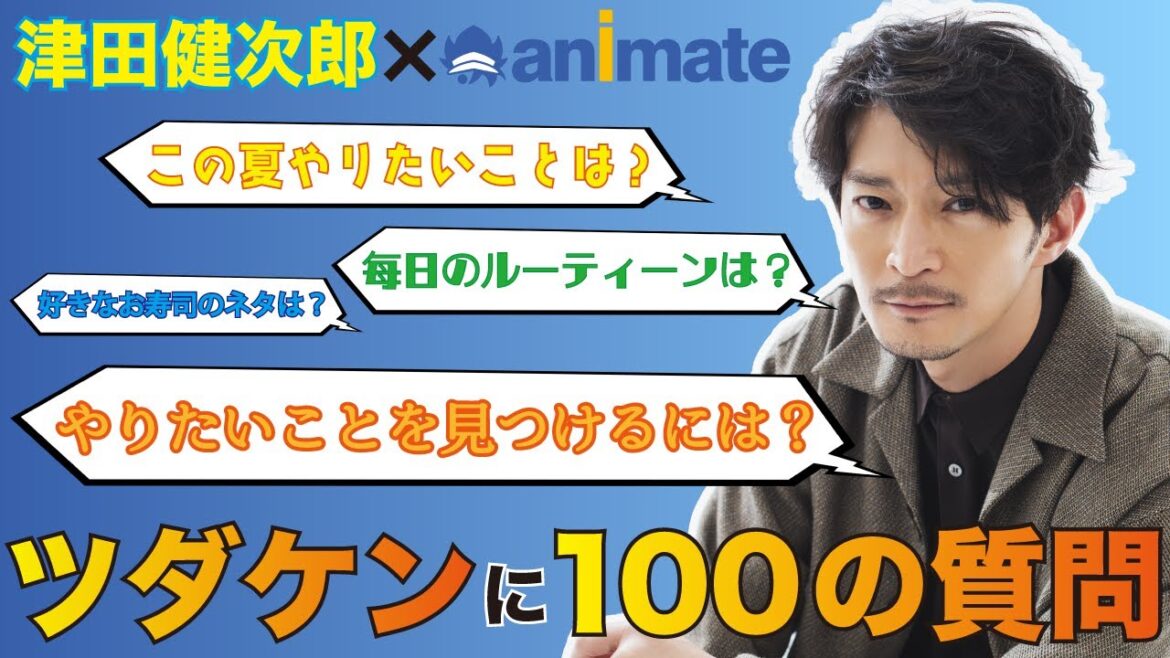 【津田健次郎】ファンからの100の質問に答える！〜ツダケンチヤホヤフェス アニメイトツダケンキャンペーン〜