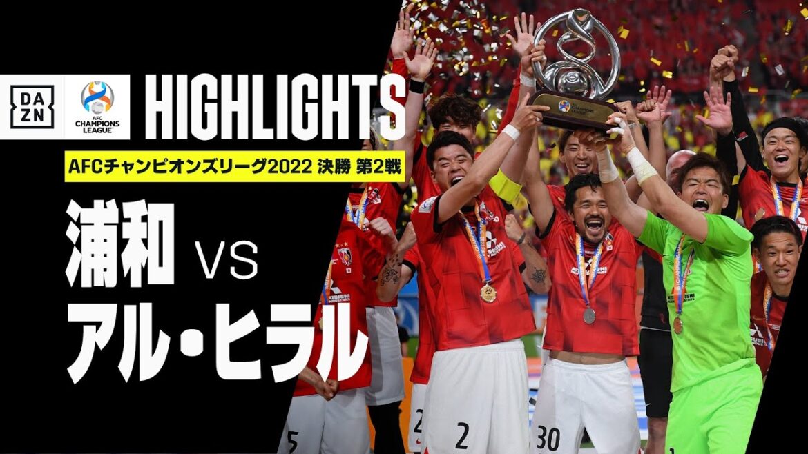 【浦和レッズがACL制覇！｜浦和×アル・ヒラル｜ハイライト】浦和レッズが後半のオウンゴールを守り切り、史上最多となる3度目のアジア王者に輝く！｜AFCチャンピオンズリーグ2022 決勝第2戦